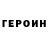 Героин гречка POLIKE 2007